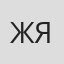 Жахонгир Якубов